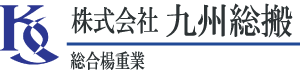 九州総搬