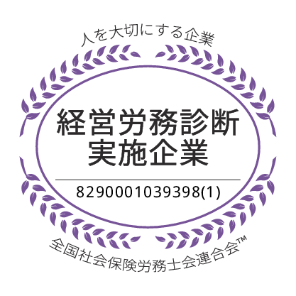 経営労務診断実施企業